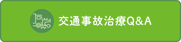 交通事故治療Q&A