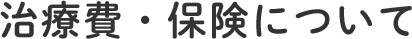 治療費・保険について