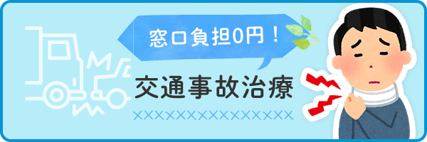 窓口負担0円！交通事故治療