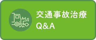 交通事故治療Q&A