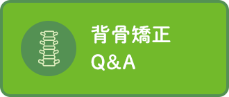 背骨矯正Q&A