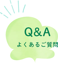 Q&Aよくあるご質問