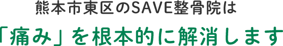 熊本市東区のSAVE整骨院は「痛み」を根本的に解消します