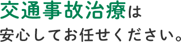 交通事故治療は安心してお任せください。