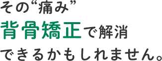 その“痛み”背骨矯正で解消できるかもしれません。